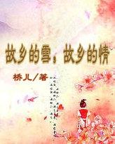 故乡的情桥儿