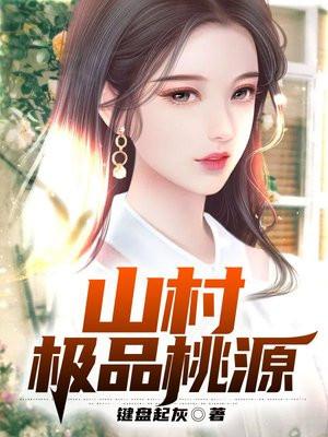 山村极品桃源陈胜利
