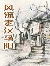 风流老汉马阳言情网