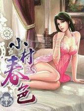 小村春色阅渎