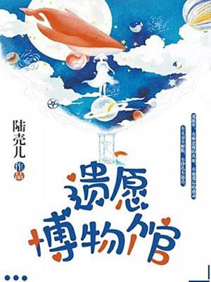 遗愿博物馆 陆壳儿 遗愿博物馆 陆壳儿