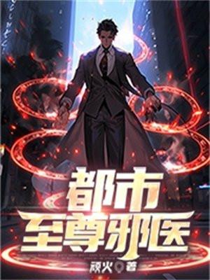都市至尊邪医笔趣阁