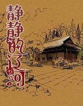 静静的辽河第二部