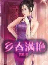 乡野春满园 乡野春满园