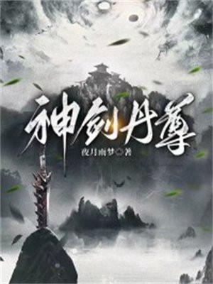 丹神剑尊女主角