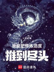 我能把修炼进度推到尽头免费观看