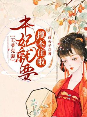 这个王爷克妻得盘叫什么