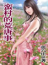 蛮村荒唐事 张六庄
