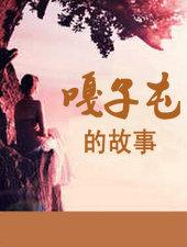 嘎子屯的故事电子书 嘎子屯的故事电子书