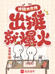 修仙美食文