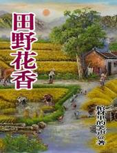 田野花香类似的推荐 田野花香类似的推荐