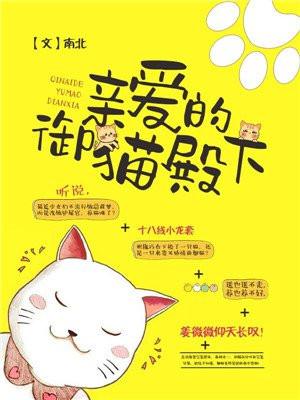 亲爱的殿下漫喵漫画免费阅读全集