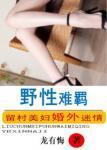 野性难羁龙有悔