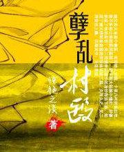 孽乱村医(第二卷)全 孽乱村医(第二卷)全