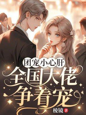 团宠是大佬心尖宠