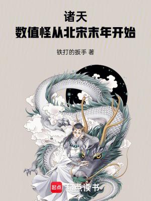 诸天数值怪从北宋末年开始最新章节