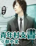 农村青年书记的职责