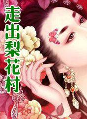 走出梨花村秀兰娘