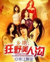 乡艳狂野美人沟寒江醉友笔趣阁