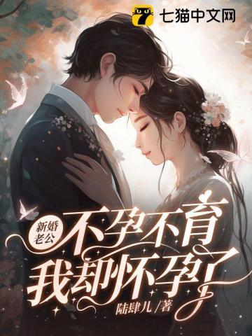 我却怀孕了 第941章