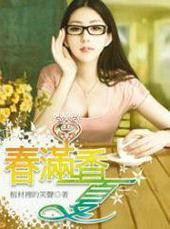 春满夏香