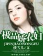 极品娇农妇讲什么