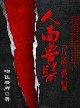 人面兽医 全文阅读