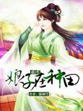 穆扬灵齐浩然重生娘子在种田