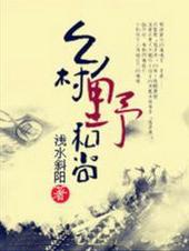 乡村野和尚全集
