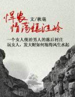 悍农情荡狼洼岭作者秋豪