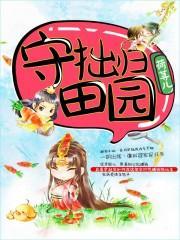 守拙归田园的意思