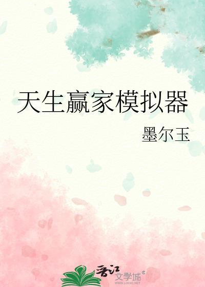 天生赢家模拟器17
