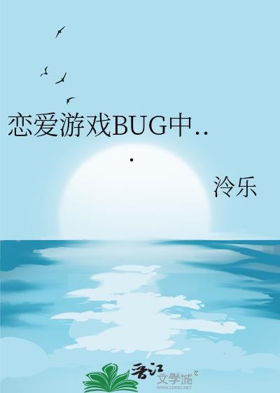 恋爱游戏BUG中 恋爱游戏BUG中