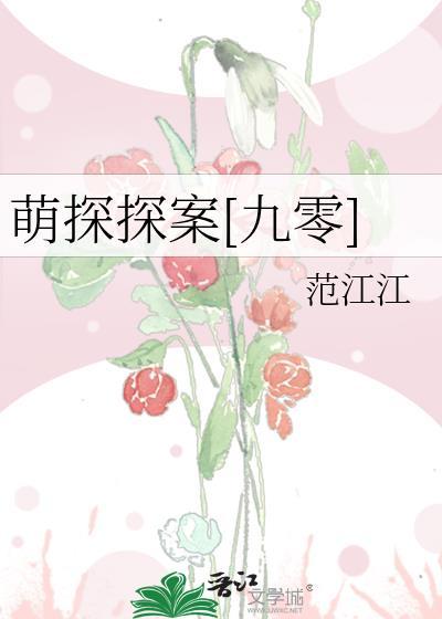 萌探探案九零百度