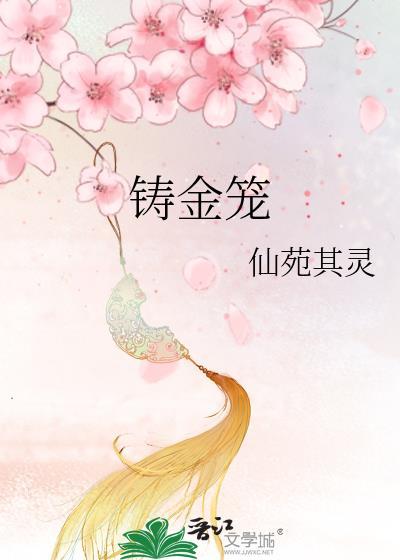 铸金笼女主和男主男二都在一起过吗