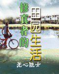 修真者田园生活录