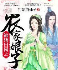 锦绣田园之农家娘子 笔趣阁
