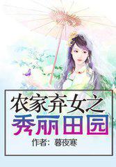 农家弃女之绣丽田园