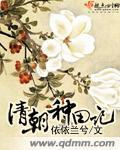 大荒种田记