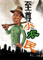 至尊小农民柴少鸿免费听书