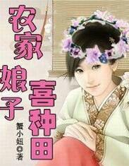 农家娘子喜种田 一朵花儿开