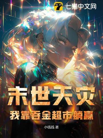 我靠吞金超市躺赢 第215章
