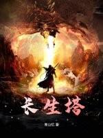 长生塔简介