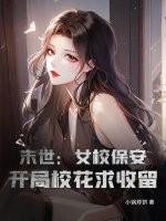 末世开局占领女校