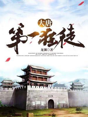 大唐第一狂徒人物