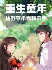 重生到小时候和男主青梅竹马的 重生到小时候和男主青梅竹马的