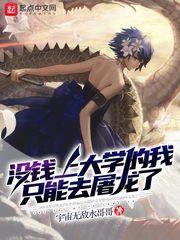 没钱上大学的我只能去屠龙了海伦娜