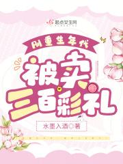 被卖三百彩礼全文免费阅读