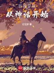 影视穿越从神话开始免费 影视穿越从神话开始免费