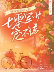 娇宠军妻七零空间来寻宝